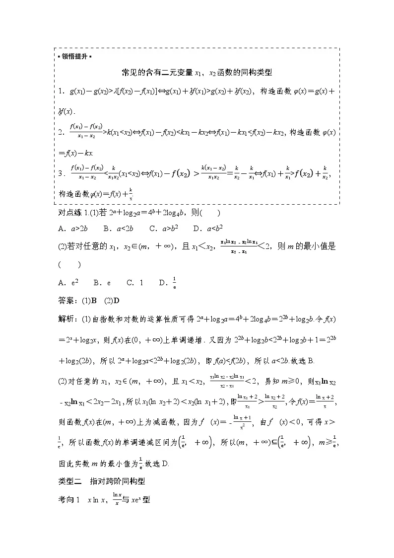 9 培优拓展6 导数中的同构问题第2页