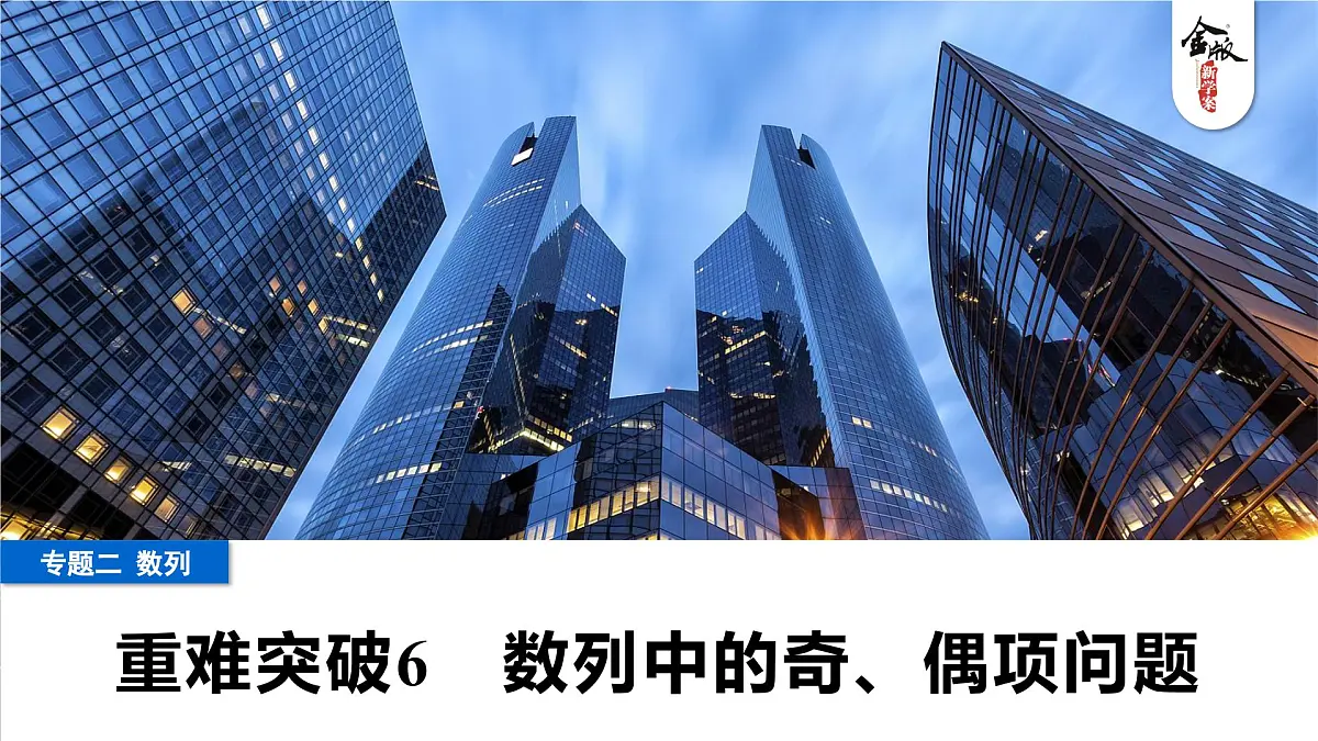 5 重难突破6 数列中的奇、偶项问题第1页