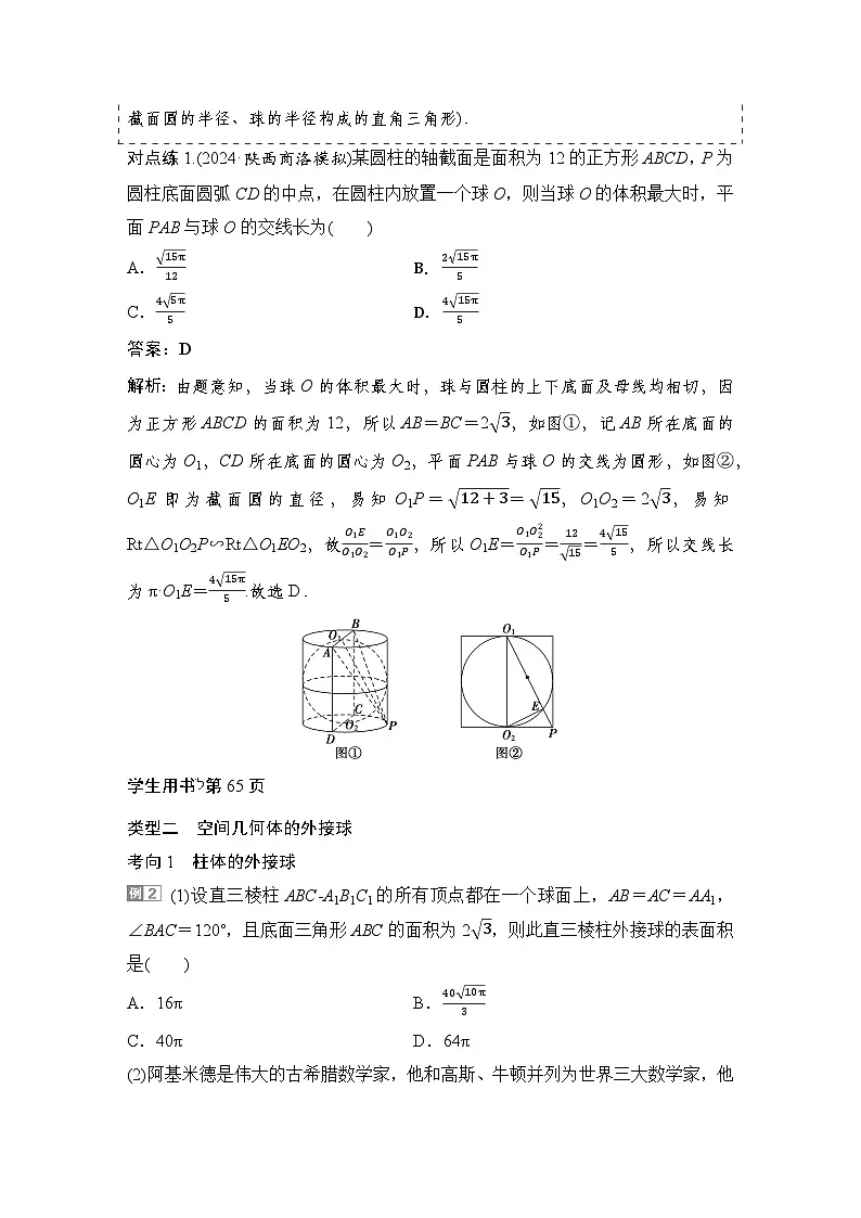 6 重难突破9 球的切、接、截面问题第2页