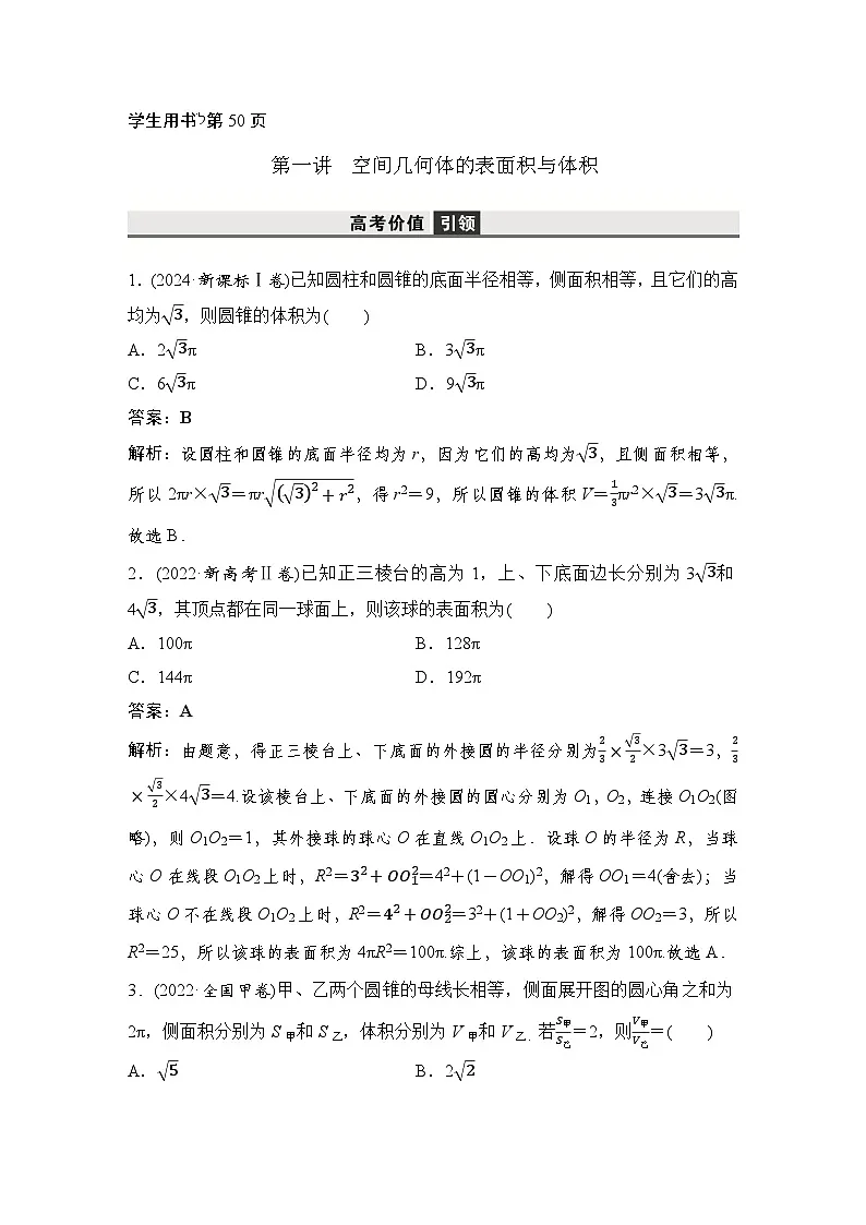 1 第一讲 空间几何体的表面积与体积第2页