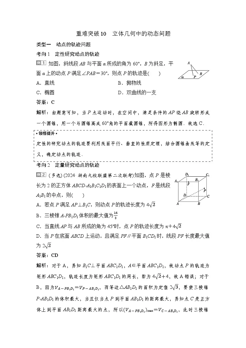 7 重难突破10 立体几何中的动态问题第1页