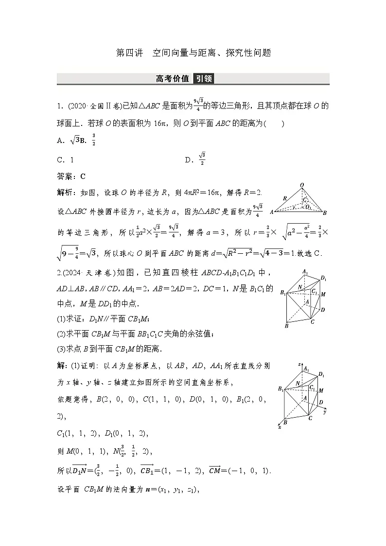 4 第四讲 空间向量与距离、探究性问题第1页