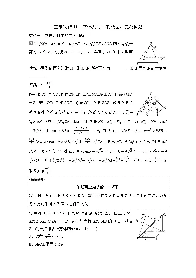 8 重难突破11 立体几何中的截面、交线问题第1页