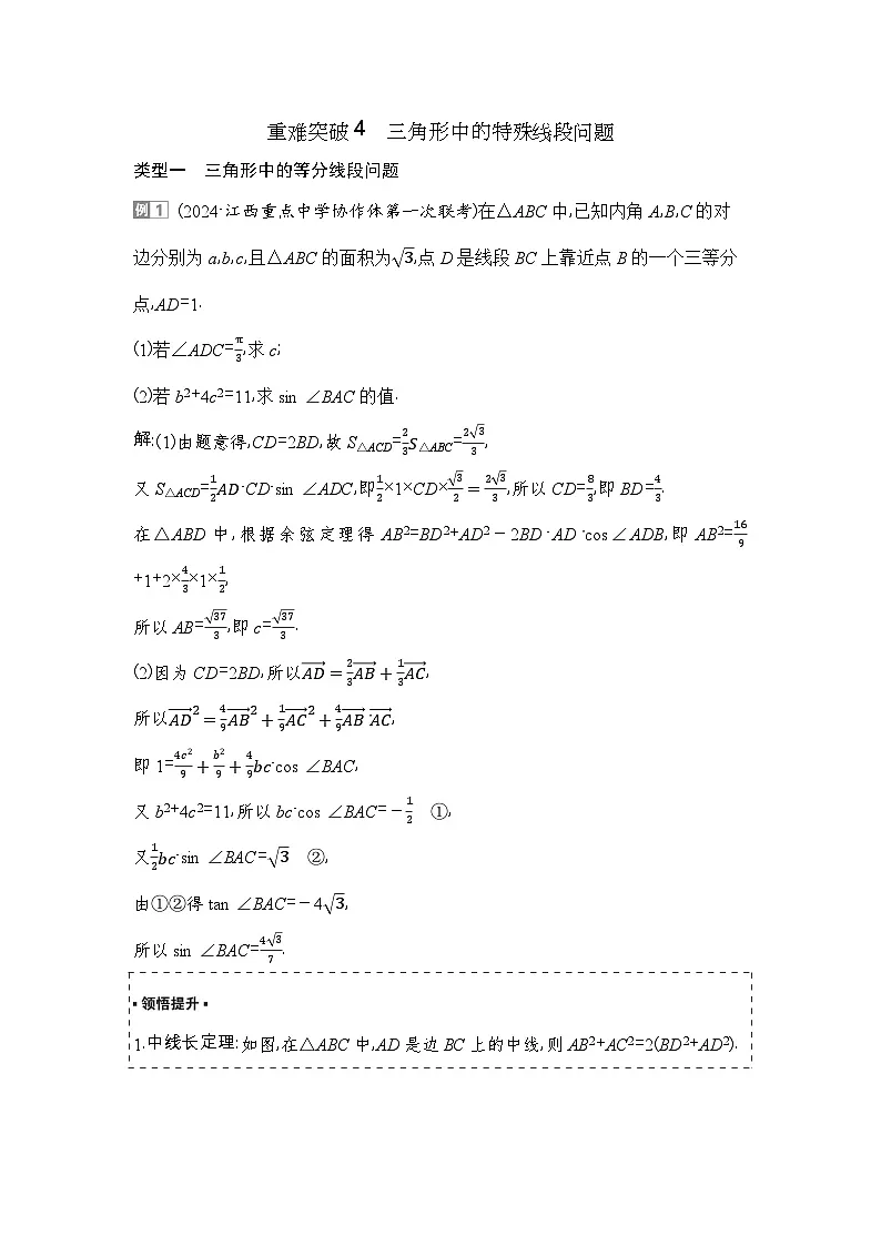 7 重难突破4 三角形中的特殊线段问题第1页