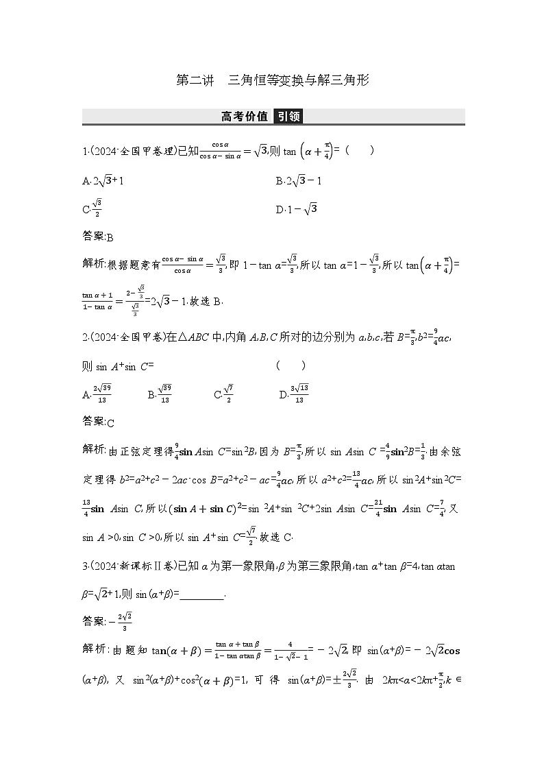 2 第二讲 三角恒等变换与解三角形第1页