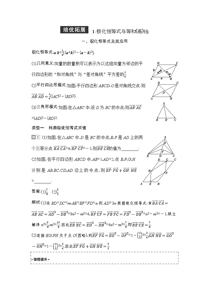 8 培优拓展1 极化恒等式与等和(高)线第1页