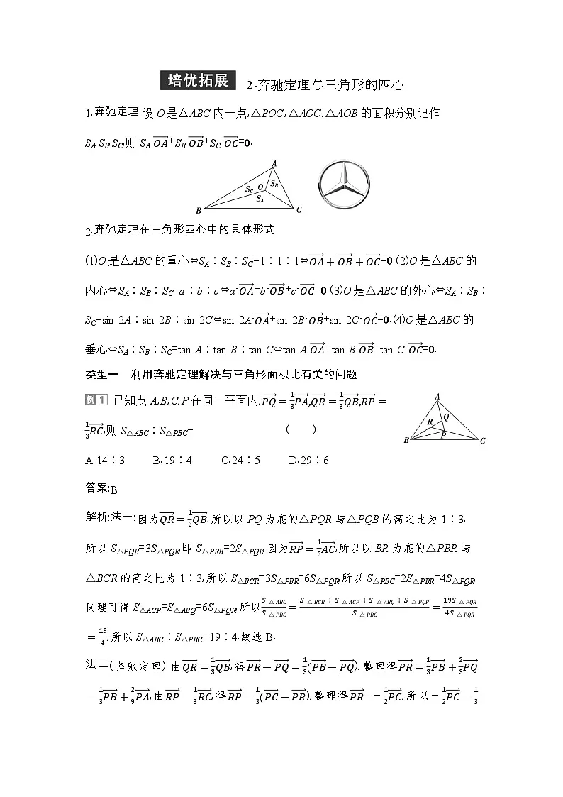 9 培优拓展2 奔驰定理与三角形的四心第1页