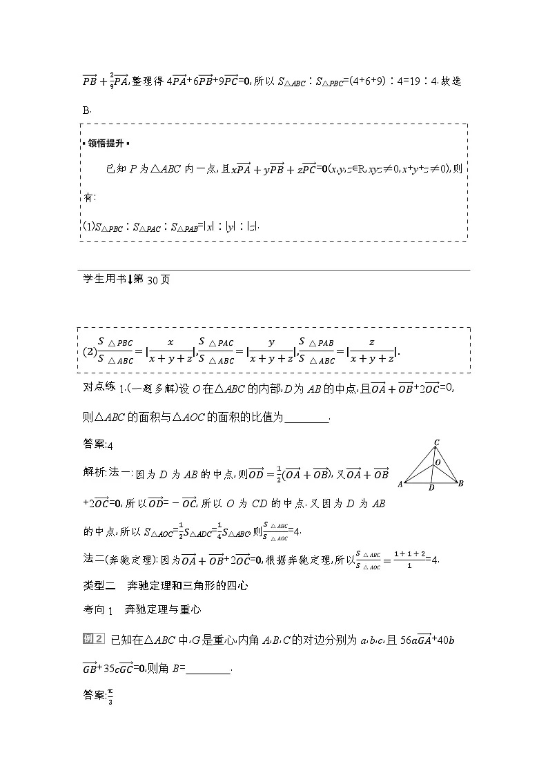 9 培优拓展2 奔驰定理与三角形的四心第2页