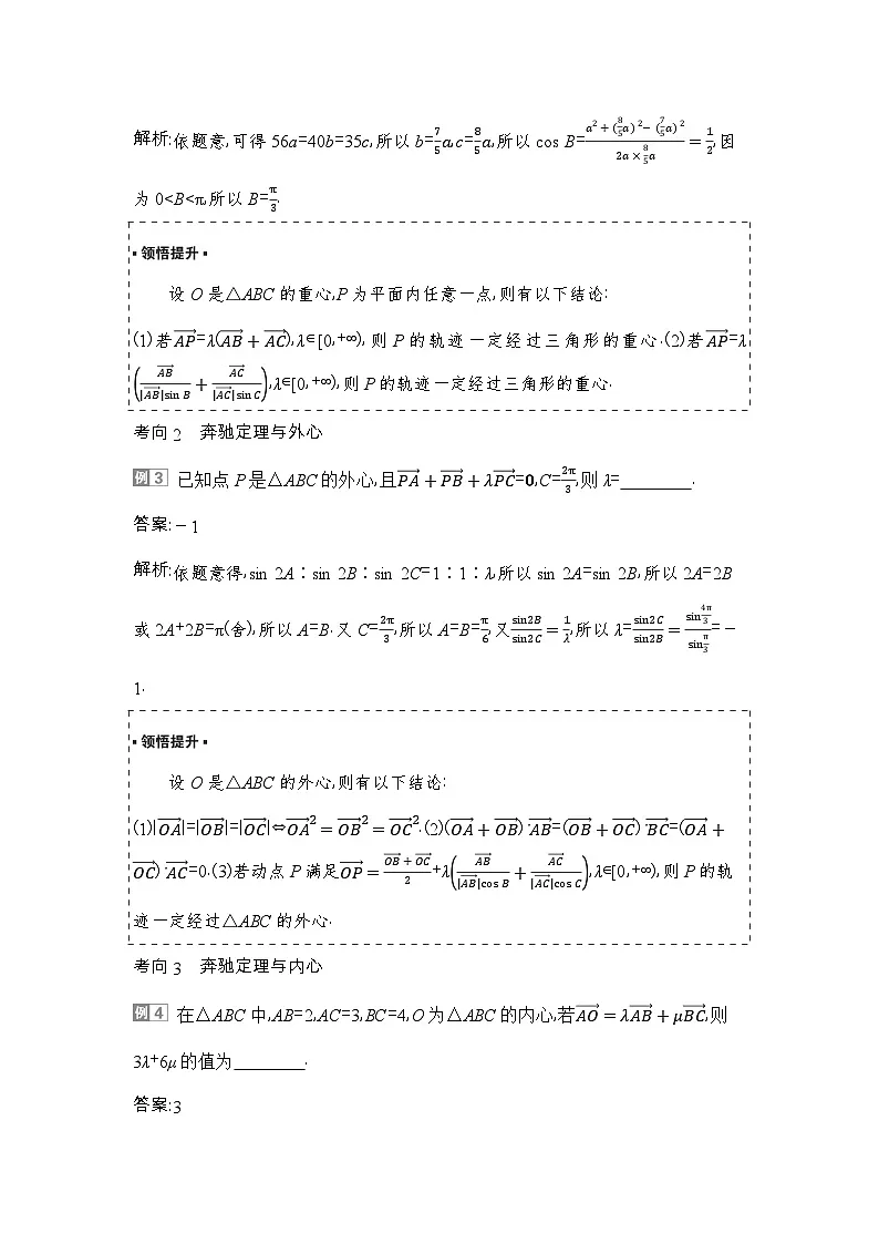 9 培优拓展2 奔驰定理与三角形的四心第3页