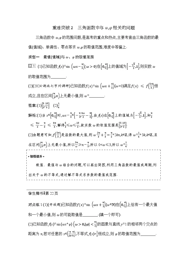 5 重难突破2 三角函数中与ω,φ相关的问题第1页