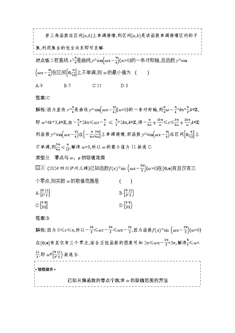 5 重难突破2 三角函数中与ω,φ相关的问题第3页