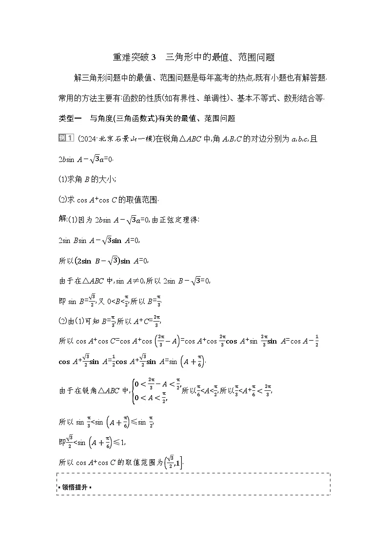 6 重难突破3 三角形中的最值、范围问题第1页