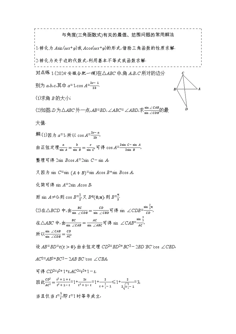 6 重难突破3 三角形中的最值、范围问题第2页