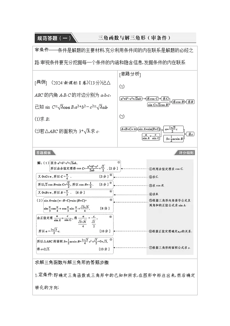 3 规范答题(一) 三角函数与解三角形(审条件)第1页