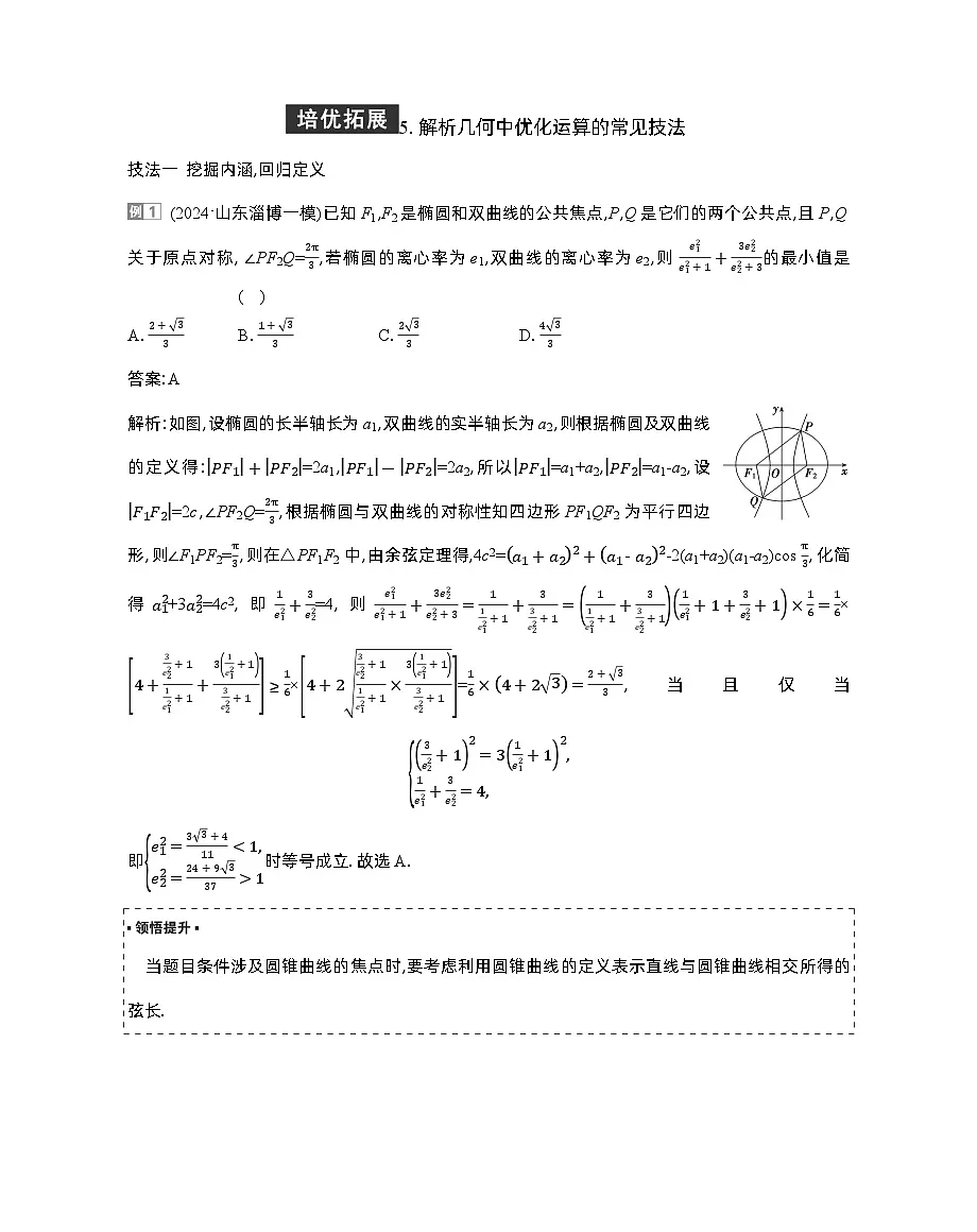 5 培优拓展5 解析几何中优化运算的常见技法第1页
