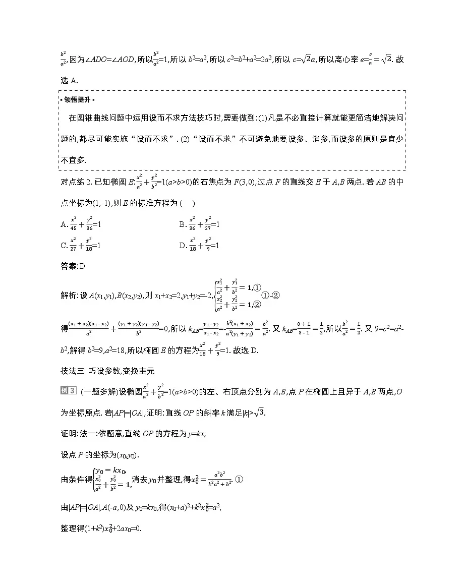 5 培优拓展5 解析几何中优化运算的常见技法第3页