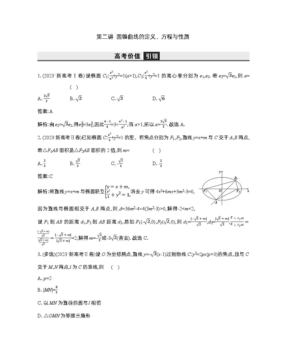 2 第二讲 圆锥曲线的定义、方程与性质第1页
