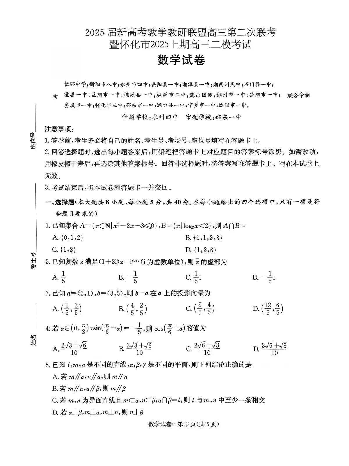 湖南省新高考教学教研联盟2025届高三第二次联考暨怀化市二模考试数学试题第1页