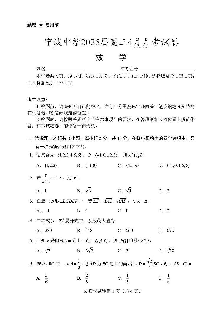 浙江宁波中学2025届高三下学期4月月考数学试卷第1页