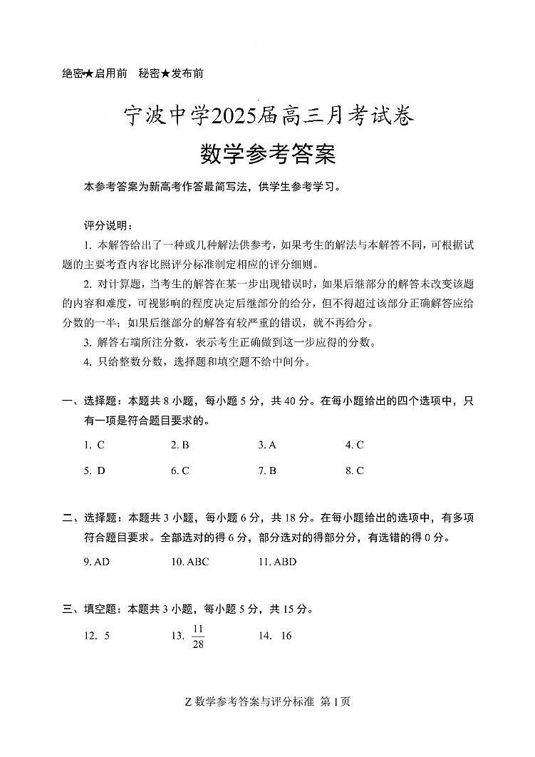 浙江宁波中学2025届高三下学期4月月考数学答案第1页