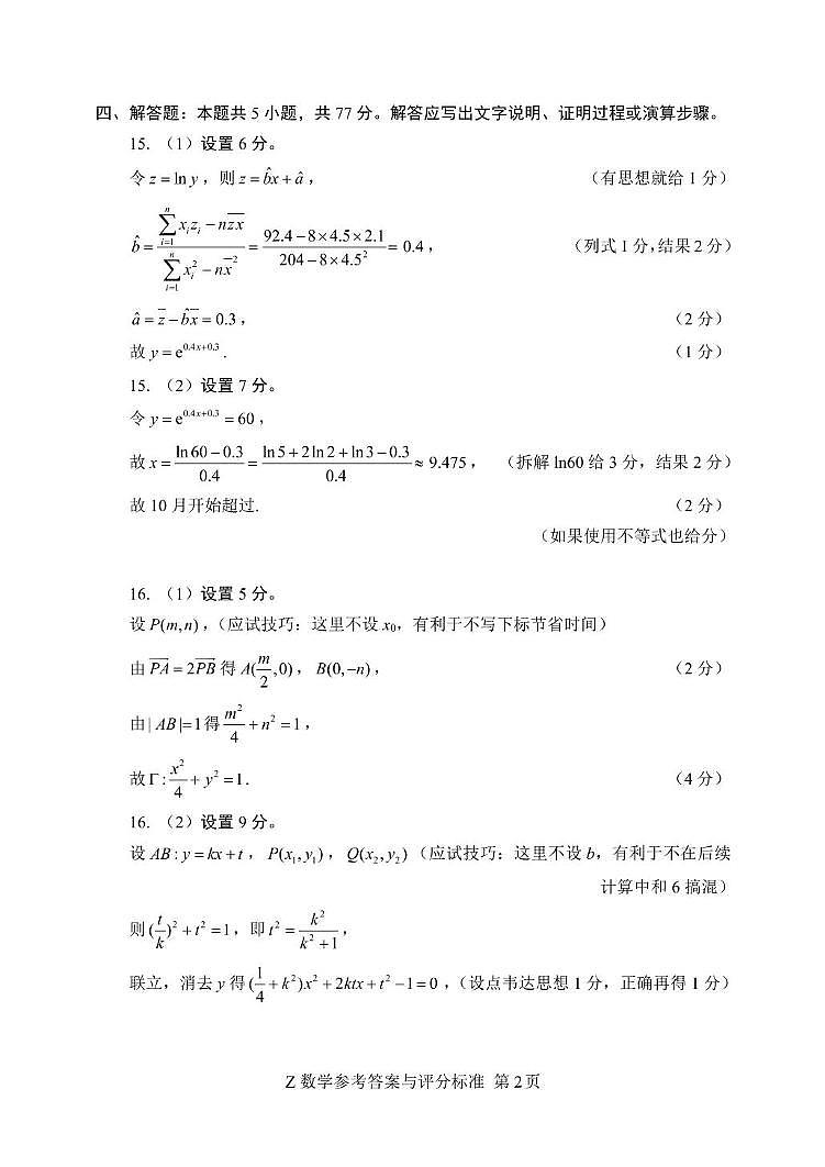 浙江宁波中学2025届高三下学期4月月考数学答案第2页