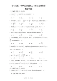 2024届山东省济宁一中高三下学期3月月考-数学试卷（含答案）