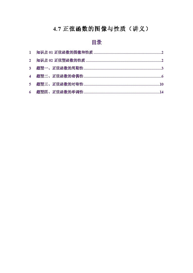 4.7正弦函数的图像与性质(讲义)(解析版)第1页