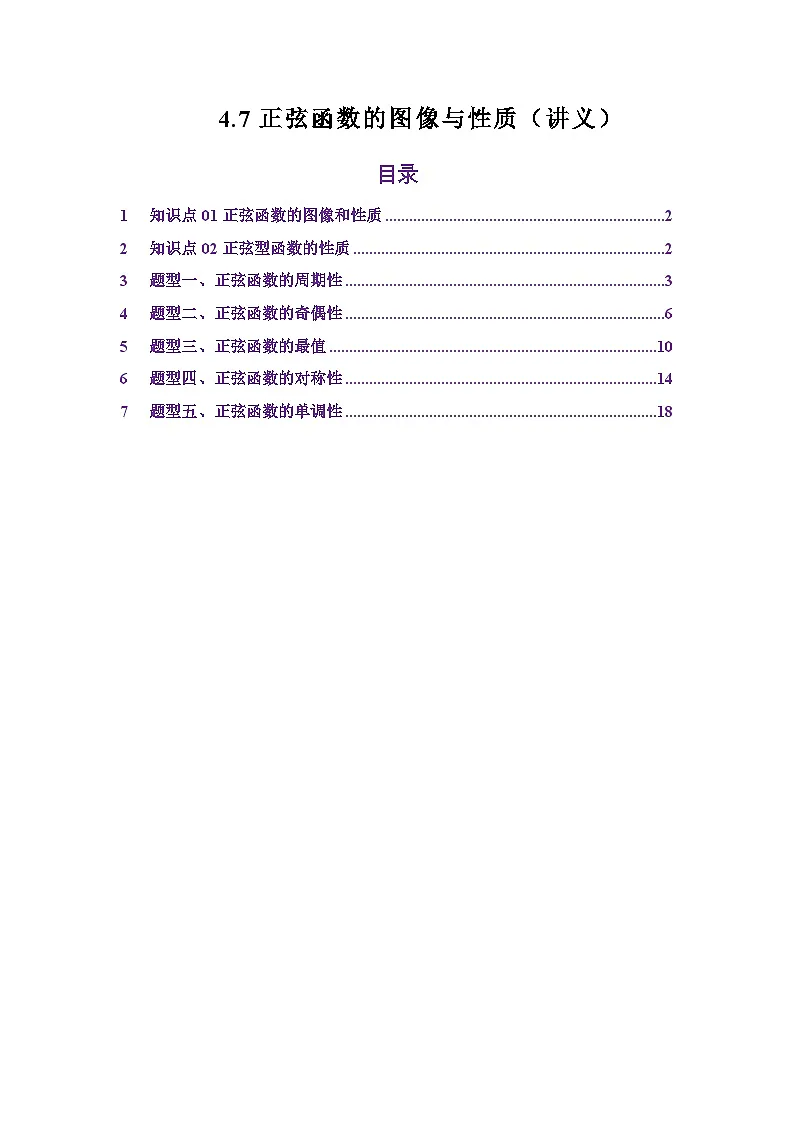 4.7正弦函数的图像与性质(讲义)(原卷版)第1页