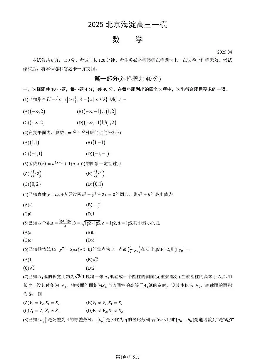 2025届北京市海淀区高三一模数学试题+答案第1页