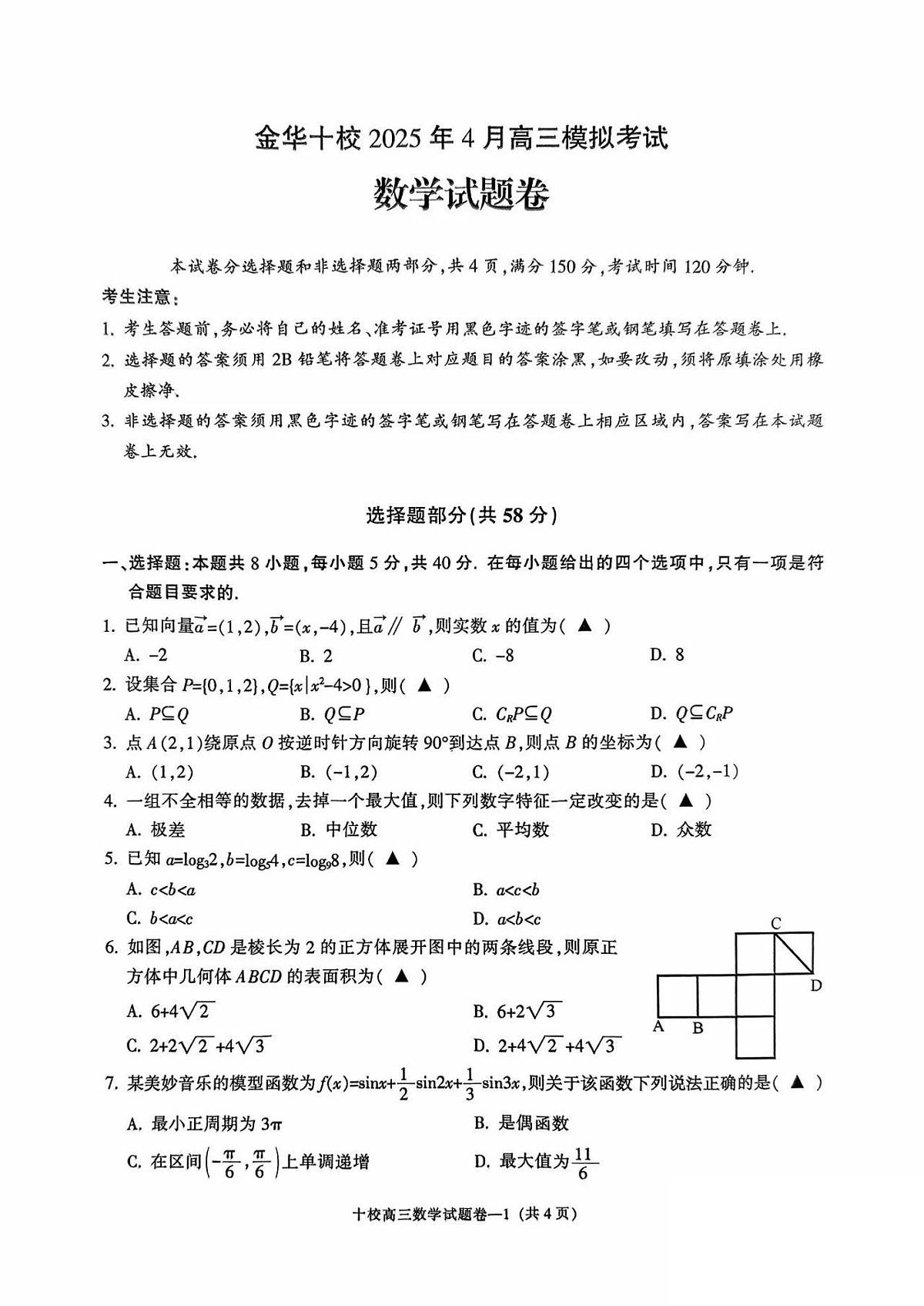 2025届浙江省金华市十校高三二模考试 数学试题+答案第1页