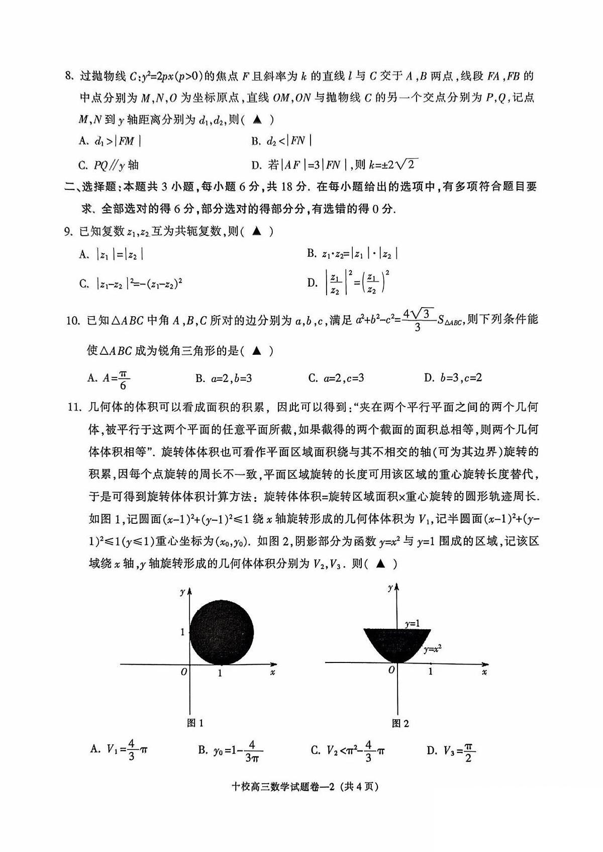 2025届浙江省金华市十校高三二模考试 数学试题+答案第2页