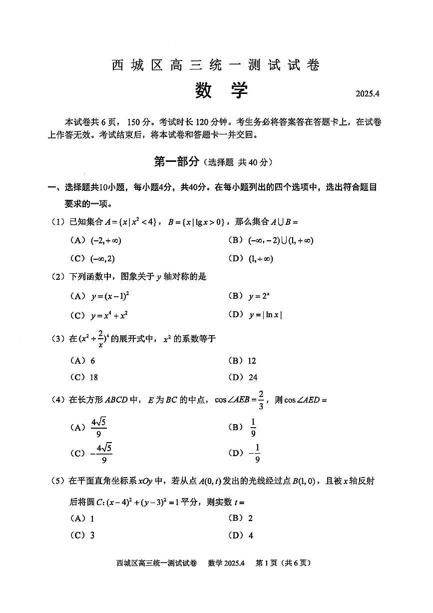 北京市西城区2024-2025学年高三下学期4月统一测试数学试卷【含答案】第1页