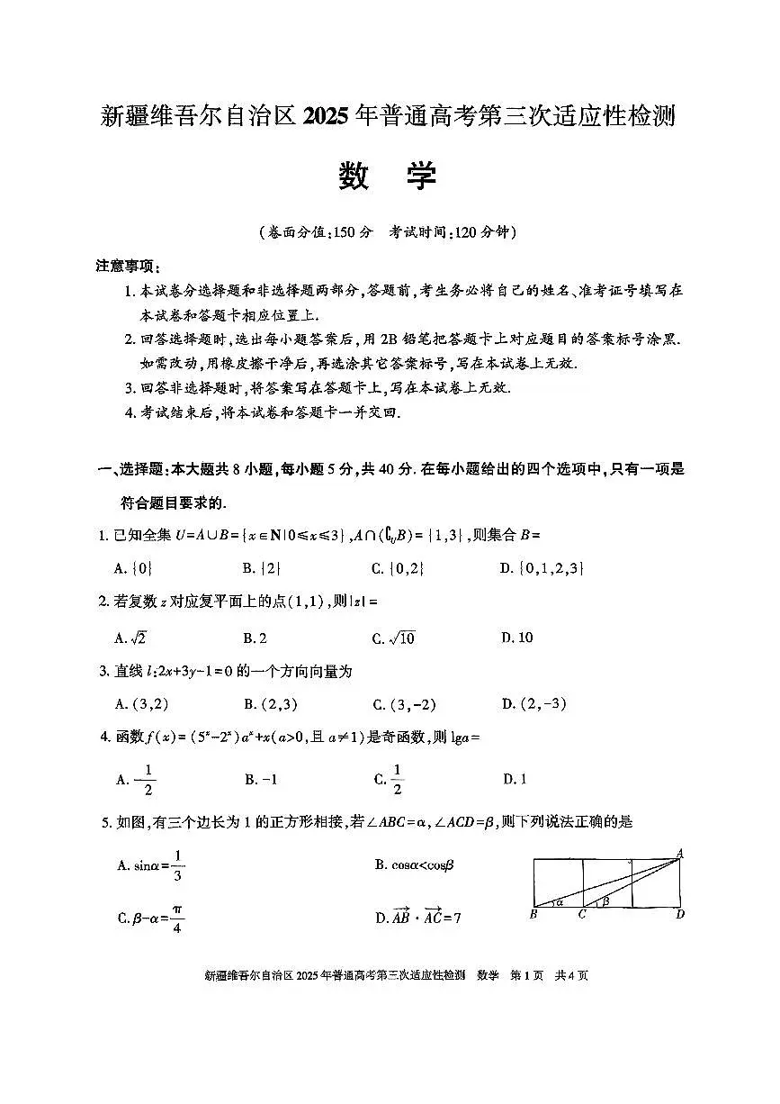 新疆维吾尔自治区2025届高三下学期普通高考第三次适应性检测数学试题【含答案】第1页