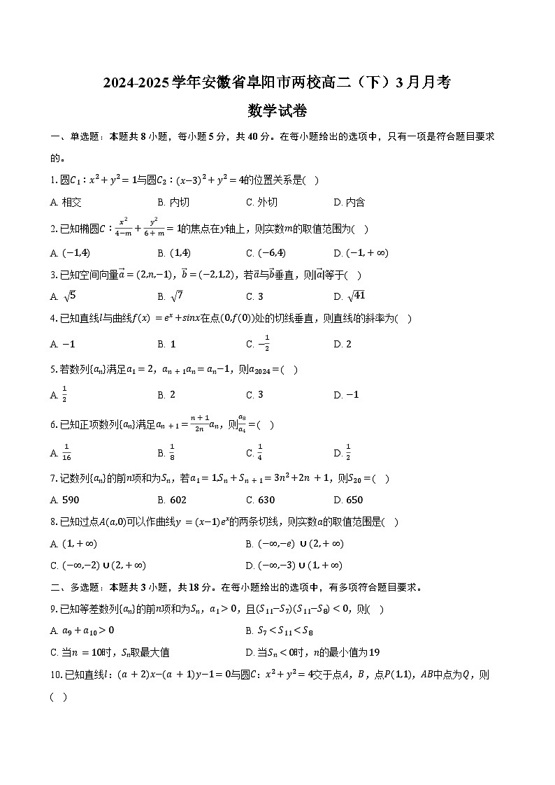 2024-2025学年安徽省阜阳市两校高二(下)月考数学试卷(3月份)(含答案)第1页