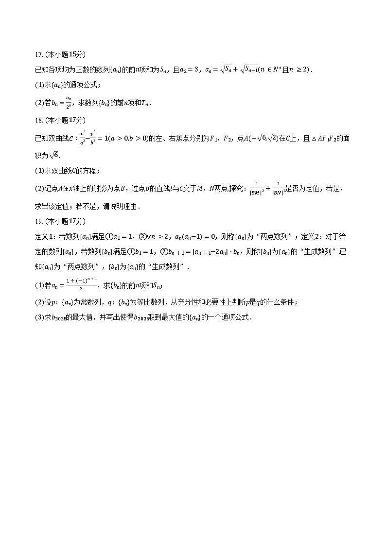 2024-2025学年安徽省阜阳市两校高二(下)月考数学试卷(3月份)(含答案)第3页