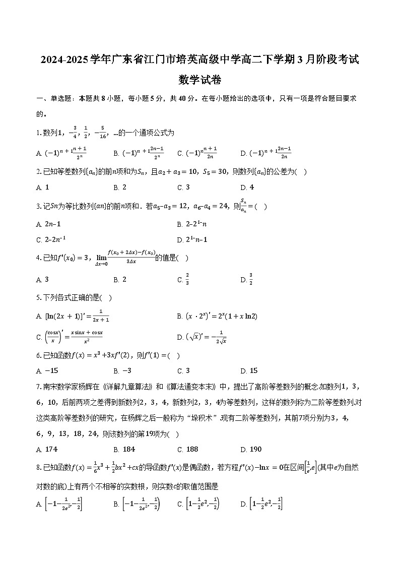 2024-2025學(xué)年廣東省江門市培英高級中學(xué)高二下學(xué)期3月階段考試數(shù)學(xué)試卷（含答案）第1頁