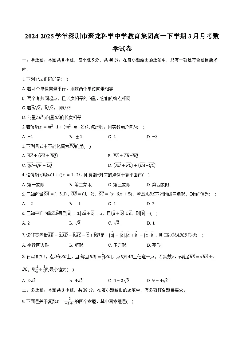 2024-2025学年广东省深圳市聚龙科学中学教育集团高一下学期3月月考数学试卷(含答案)第1页