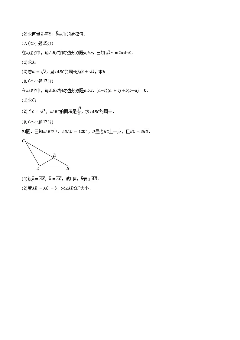 2024-2025学年广东省深圳市聚龙科学中学教育集团高一下学期3月月考数学试卷(含答案)第3页
