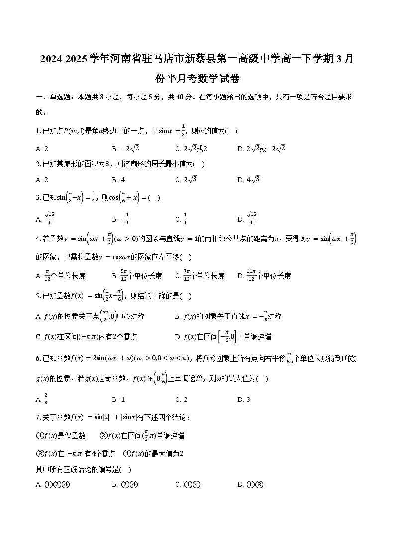 2024-2025学年河南省驻马店市新蔡县第一高级中学高一下学期3月份半月考数学试卷(物理方向)(含答案)第1页