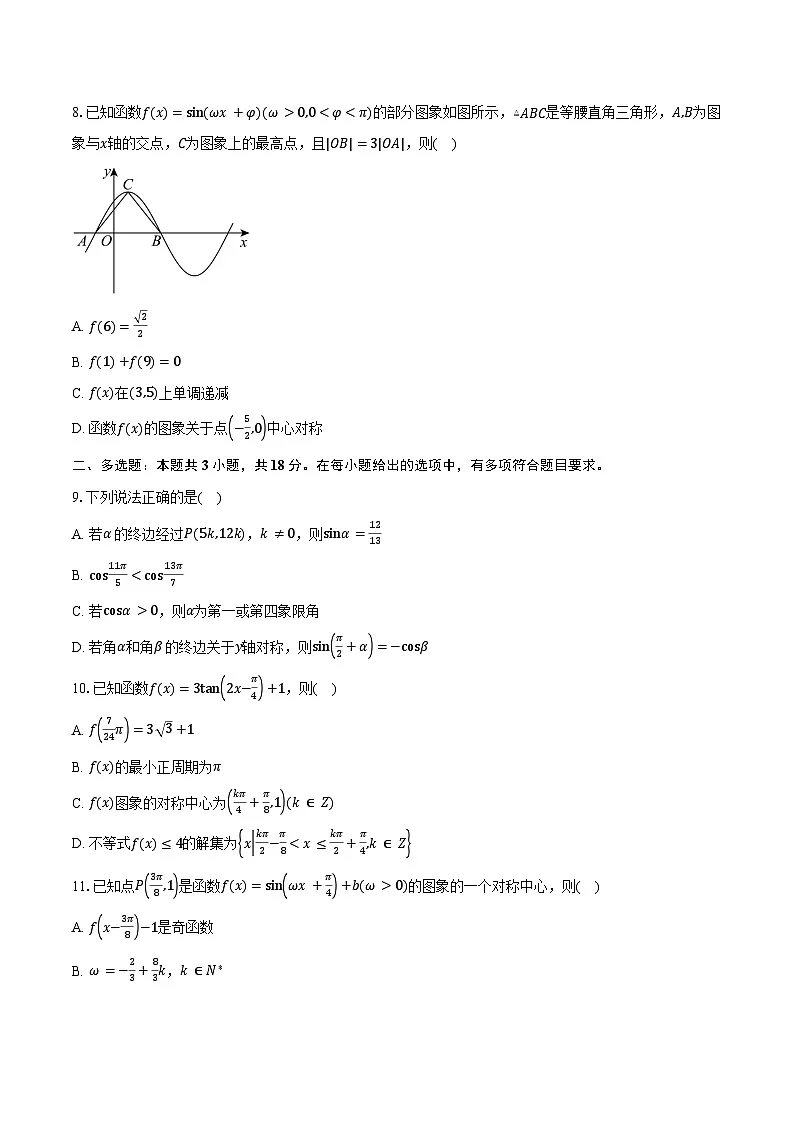 2024-2025学年河南省驻马店市新蔡县第一高级中学高一下学期3月份半月考数学试卷(物理方向)(含答案)第2页