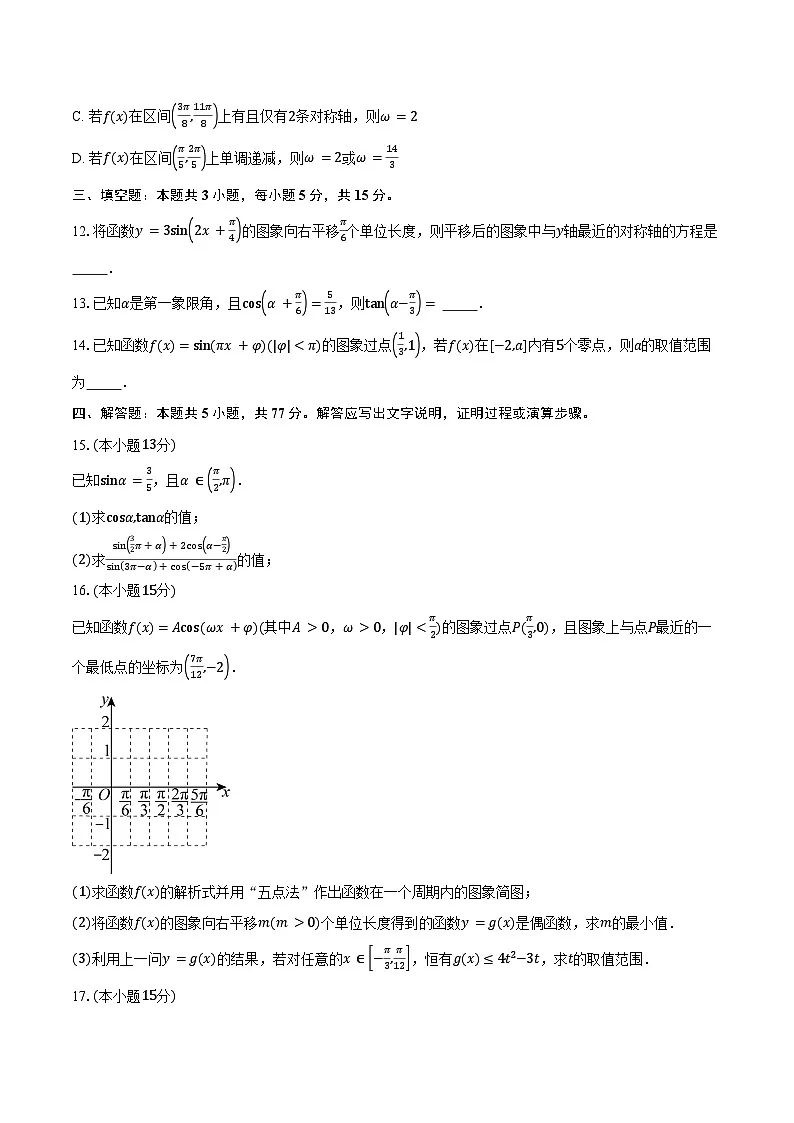 2024-2025学年河南省驻马店市新蔡县第一高级中学高一下学期3月份半月考数学试卷(物理方向)(含答案)第3页