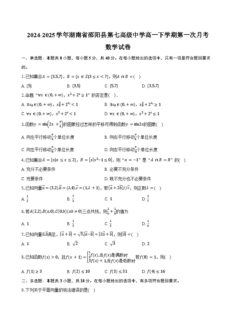 2024-2025学年湖南省邵阳县第七高级中学高一下学期第一次月考数学试卷(含答案)第1页