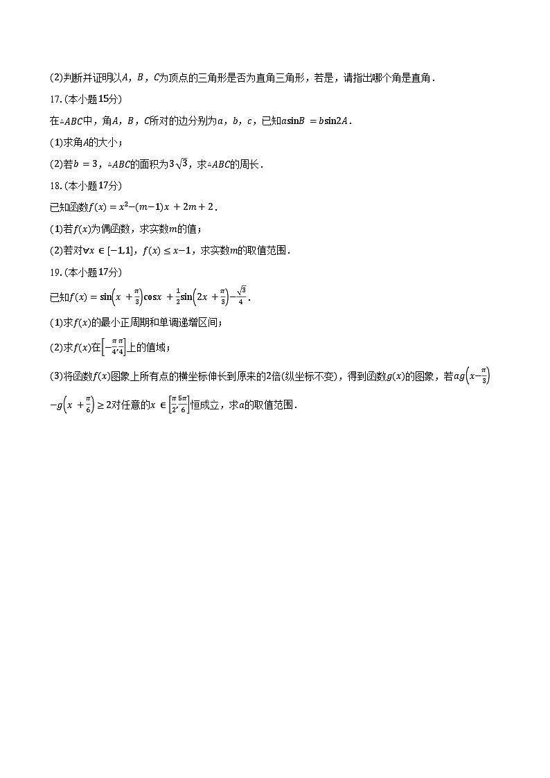 2024-2025学年湖南省邵阳县第七高级中学高一下学期第一次月考数学试卷(含答案)第3页