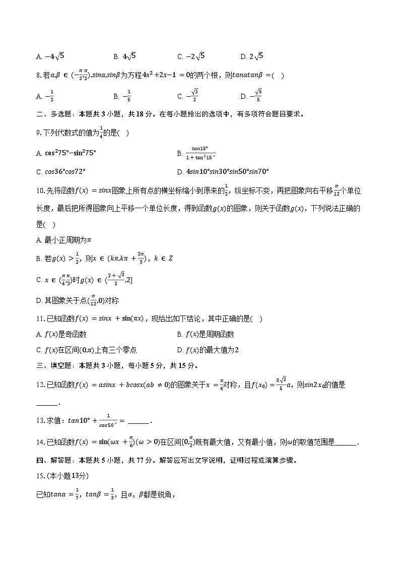 2024-2025学年江苏省苏州市姑苏区苏州中学高一(下)月考数学试卷(3月份)(含答案)第2页