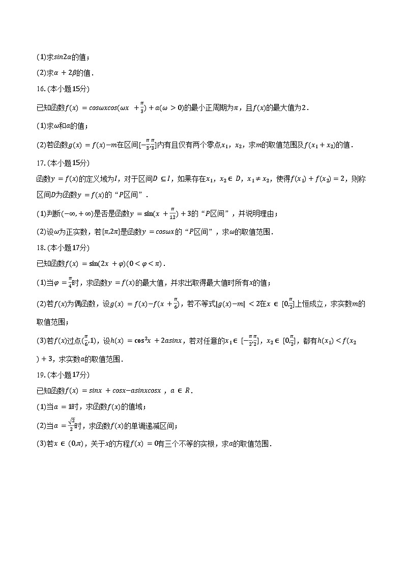 2024-2025学年江苏省苏州市姑苏区苏州中学高一(下)月考数学试卷(3月份)(含答案)第3页