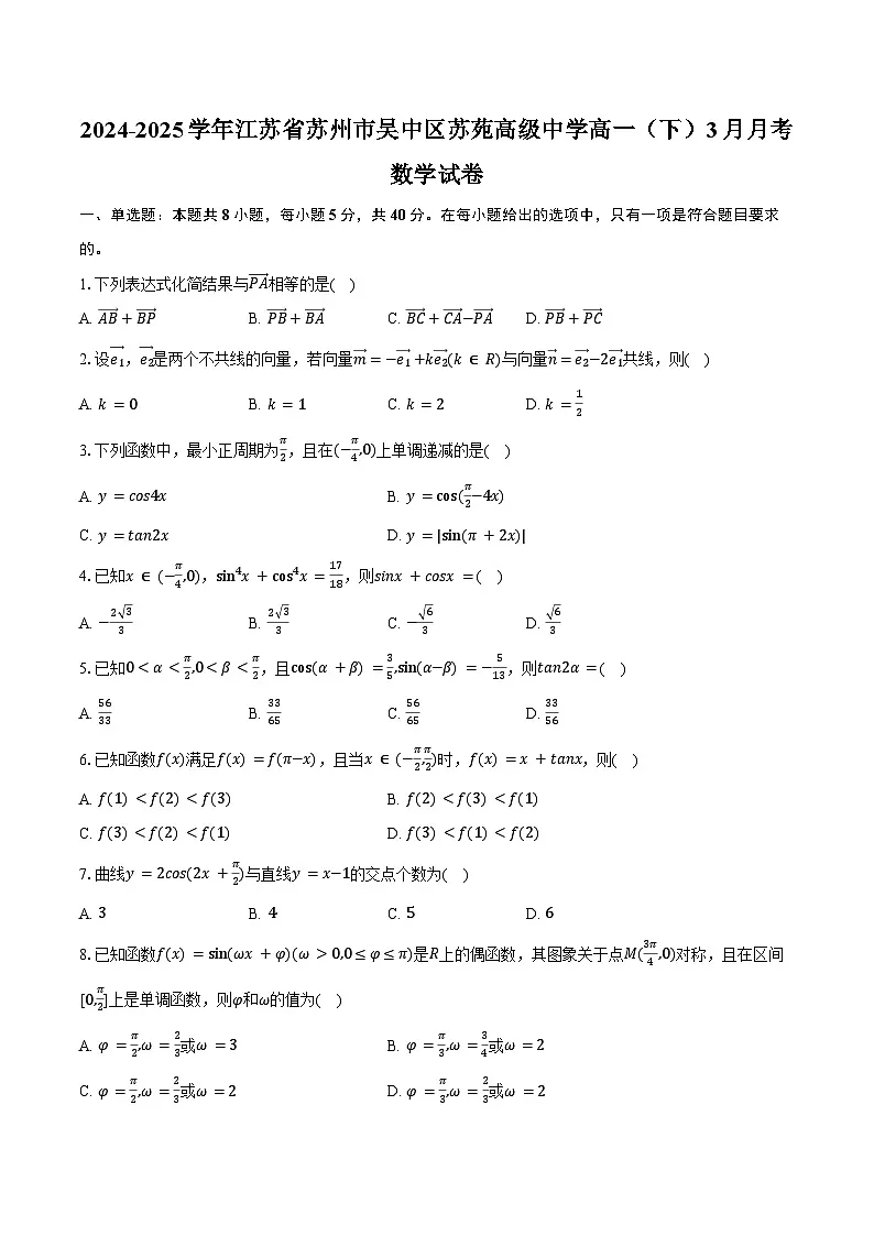 2024-2025学年江苏省苏州市吴中区苏苑高级中学高一(下)月考数学试卷(3月份)(含答案)第1页