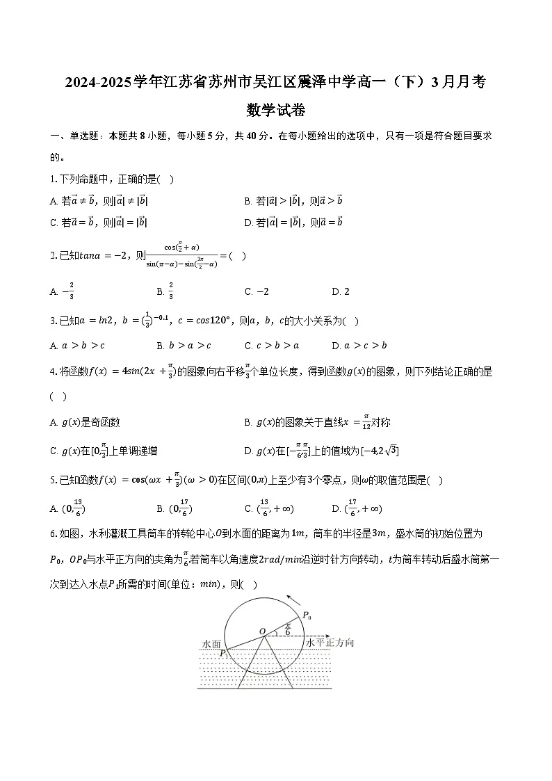 2024-2025学年江苏省苏州市吴江区震泽中学高一(下)月考数学试卷(3月份)(含答案)第1页