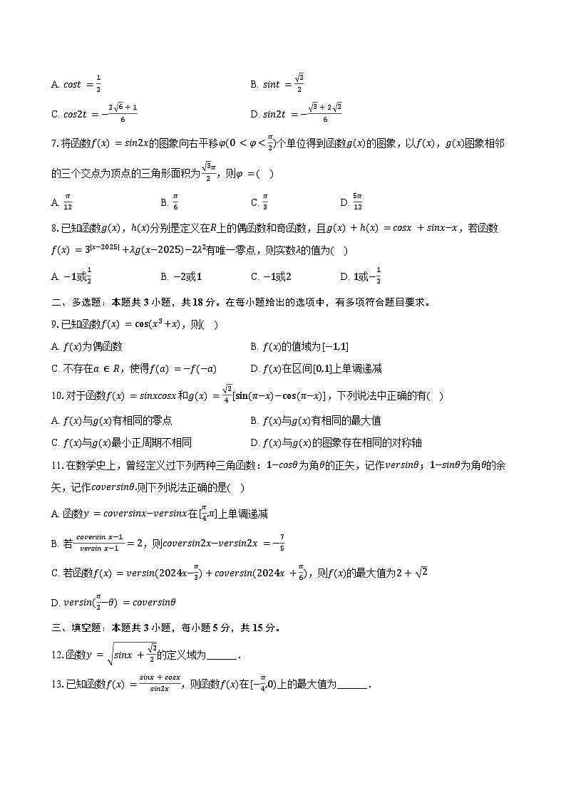 2024-2025学年江苏省苏州市吴江区震泽中学高一(下)月考数学试卷(3月份)(含答案)第2页