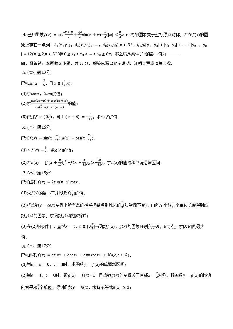 2024-2025学年江苏省苏州市吴江区震泽中学高一(下)月考数学试卷(3月份)(含答案)第3页