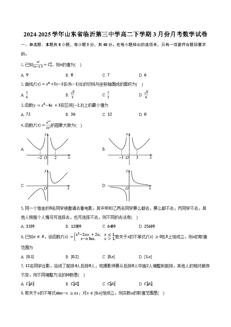 2024-2025学年山东省临沂第三中学高二下学期3月份月考数学试卷(含答案)第1页
